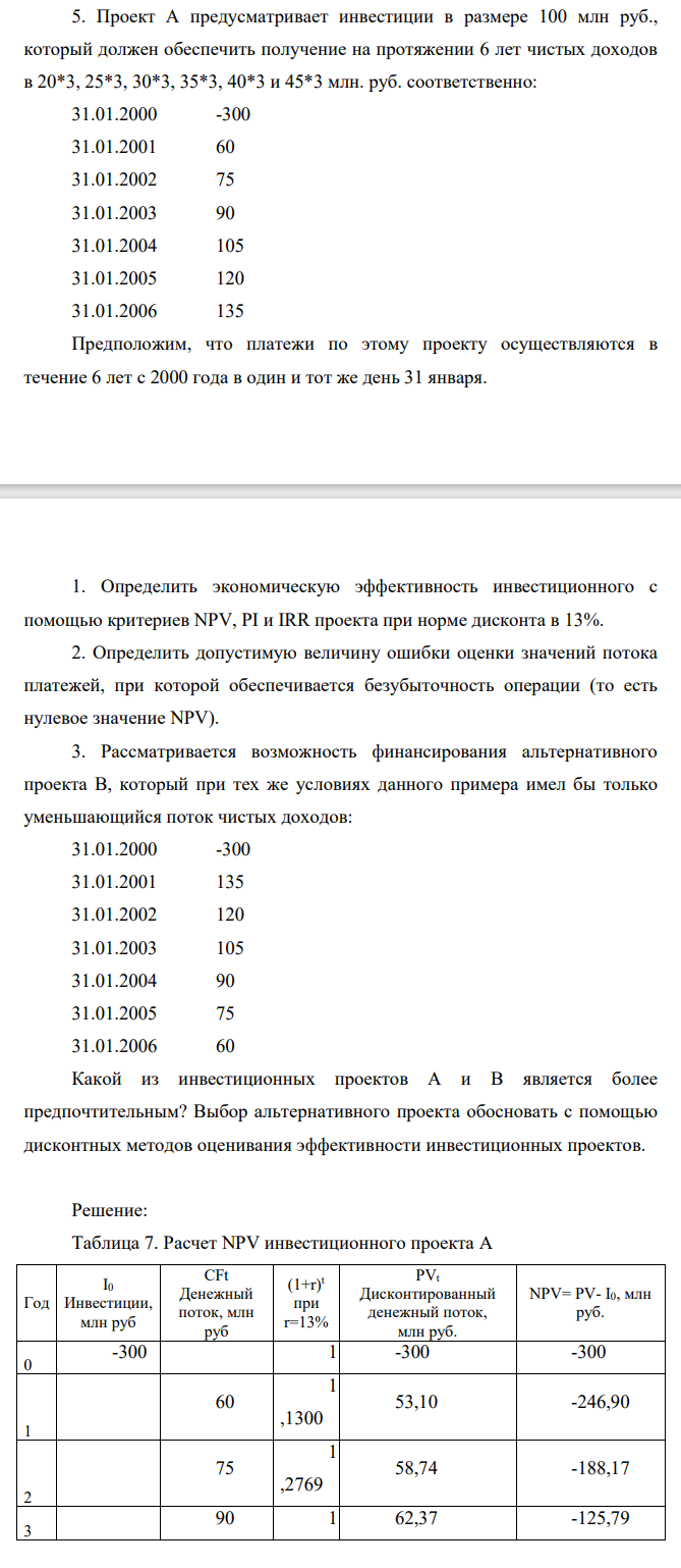 Проект А предусматривает инвестиции в размере 100 млн руб., который должен обеспечить получение на протяжении 6 лет чистых доходов в 20*3, 25*3, 30*3, 35*3, 40*3 и 45*3 млн. руб. соответственно: 31.01.2000 -300 31.01.2001 60 31.01.2002 75 31.01.2003 90 31.01.2004 105 31.01.2005 120 31.01.2006 135 Предположим, что платежи по этому проекту осуществляются в течение 6 лет с 2000 года в один и тот же день 31 января.