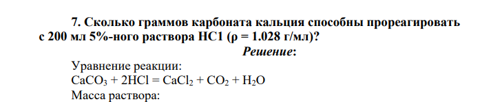 Сколько граммов карбоната кальция способны прореагировать с 200 мл 5%-ного раствора НС1 (ρ = 1.028 г/мл)