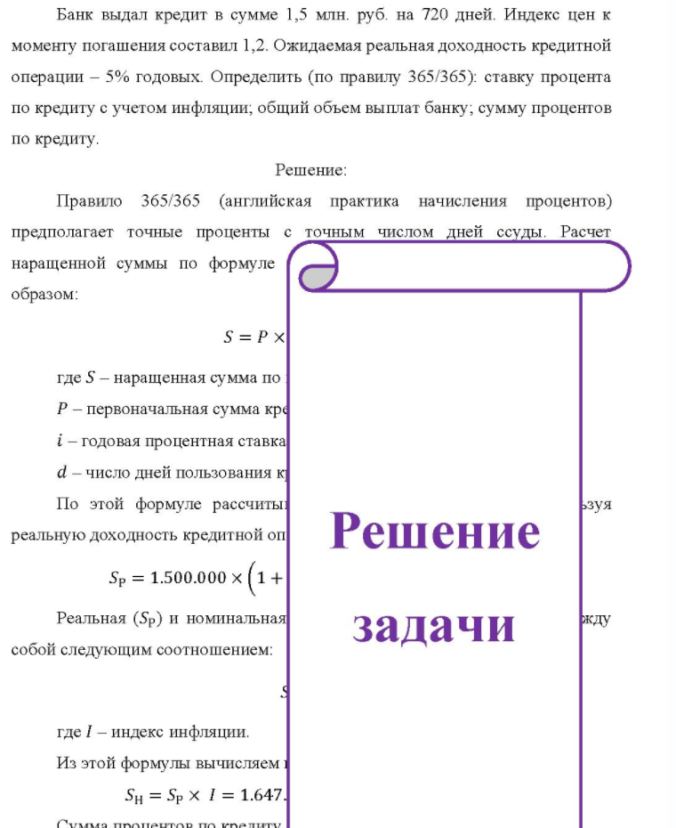 Банк выдал кредит в сумме 1,5 млн. руб. на 720 дней. Индекс цен к моменту погашения составил 1,2. Ожидаемая реальная доходность кредитной операции - 5% годовых. Определить (по правилу 365/365): ставку процента по кредиту с учетом инфляции; общий объем выплат банку; сумму