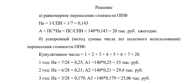 Определите норму и ежегодную сумму амортизации методом: а) равномерного перенесения стоимости ОПФ; б) ускоренного (методом суммы числа лет полезного использования) перенесения стоимости ОПФ. Исходные данные: Цена единицы оборудования - 140 тыс. руб. Срок службы - 7 лет.