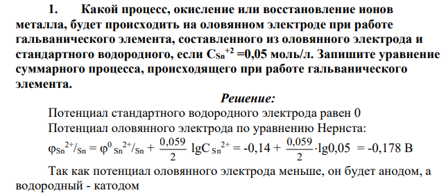 Какой процесс, окисление или восстановление ионов металла, будет происходить на оловянном электроде при работе гальванического элемента, составленного из оловянного электрода и стандартного водородного, если CSn+2 =0,05