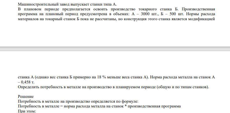 Машиностроительный завод выпускает станки типа А. В плановом периоде предполагается освоить производство токарного станка Б. Производственная программа на плановый период предусмотрена в объемах: