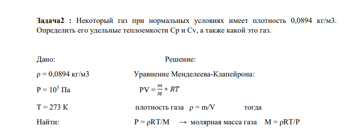 Некоторый газ при нормальных условиях имеет плотность 0,0894 кг/м3. Определить его удельные теплоемкости Cp и Cv, а также какой это газ
