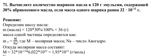 71. Вычислите количество шариков масла в 120 г эмульсии, содержащей 30% абрикосового масла, если масса одного шарика равна 32 · 10-12 г.