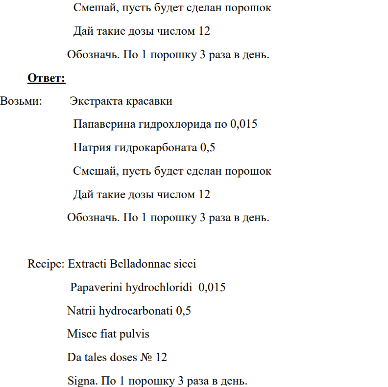 Опишите по форме рецепт: Возьми: Экстракта красавки Папаверина гидрохлорида по 0,015 Натрия гидрокарбоната 0,5 752 Смешай, пусть будет сделан порошок Дай такие дозы числом 12 Обозначь. По 1 порошку 3 раза в день.
