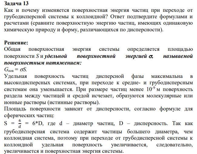 Как и почему изменяется поверхностная энергия частиц при переходе от грубодисперсной системы к коллоидной? Ответ подтвердите формулами и расчетами (сравните поверхностную энергию частиц, имеющих одинаковую химическую природу и форму, различающихся по дисперсности).