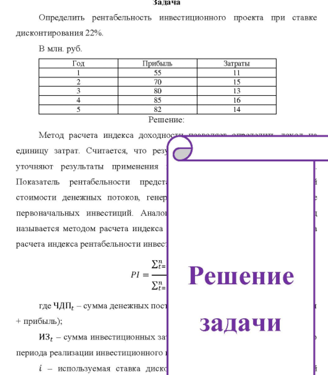 Определить рентабельность инвестиционного проекта при ставке дисконтирования 22%. В млн. руб. Год Прибыль Затраты 70 82