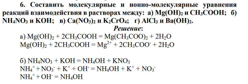 Составить молекулярные и ионно-молекулярные уравнения реакций взаимодействия в растворах между: а) Mg(OH)2 и CH3COOH; б) NH4NO3 и KOH; в) Ca(NO3)2 и K2CrO4; г) AlCl3 и Ba(OH)2.