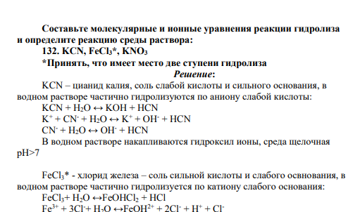 Составьте молекулярные и ионные уравнения реакции гидролиза и определите реакцию среды раствора: 132. KCN, FeCl3*, KNO3 *Принять, что имеет место две ступени гидролиза