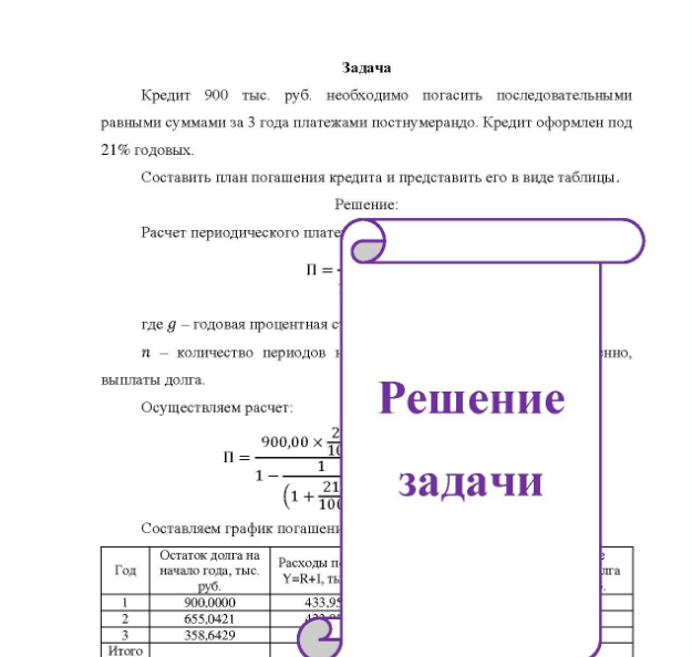 Задача Кредит 900 тыс. руб. необходимо погасить последовательными равными суммами за 3 года платежами постнумерандо. Кредит оформлен под 21% годовых. Составить план погашения кредита и представить его в виде таблицы.