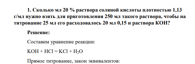 Сколько мл 20 % раствора соляной кислоты плотностью 1,13 г/мл нужно взять для приготовления 250 мл такого раствора, чтобы на титрование 25 мл его расходовалось 20 мл 0,15 н раствора КОН