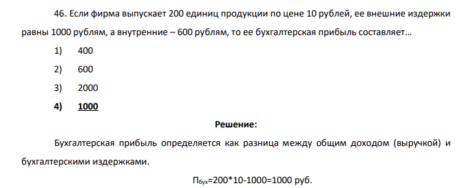Если фирма выпускает 200 единиц продукции по цене 10 рублей, ее внешние издержки равны 1000 рублям, а внутренние – 600 рублям, то ее бухгалтерская прибыль составляет… 1) 400 2) 600 3) 2000 4) 1000