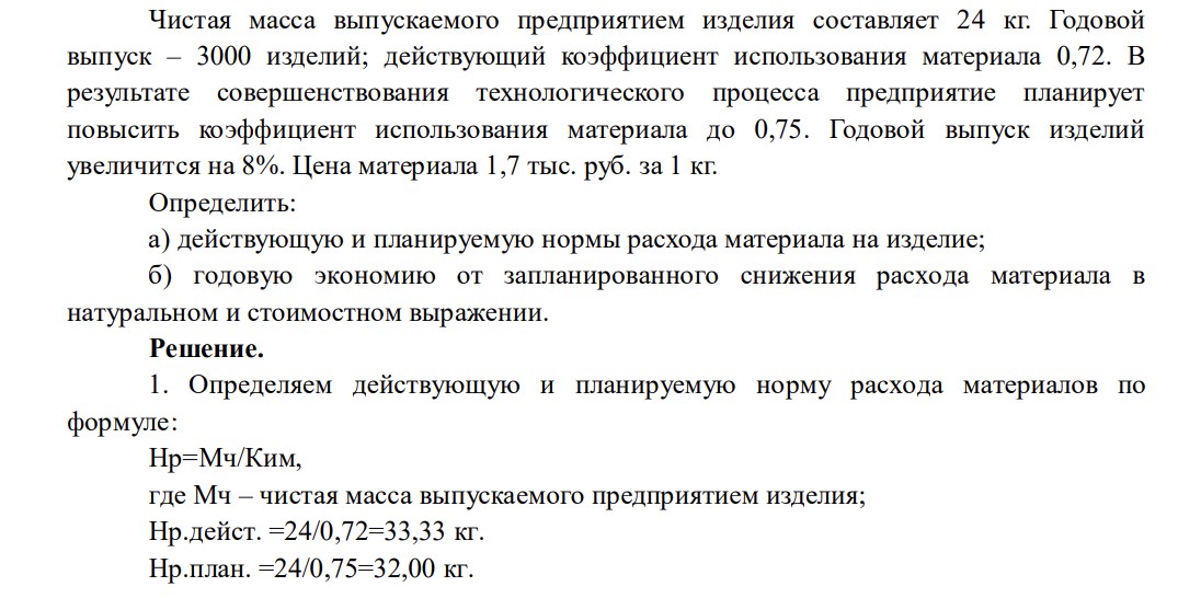 Чистая масса выпускаемого предприятием изделия составляет 24 кг. Годовой выпуск – 3000 изделий; действующий коэффициент использования материала 0,72. В результате совершенствования технологического процесса предприятие планирует повысить коэффициент использования материала до 0,75.
