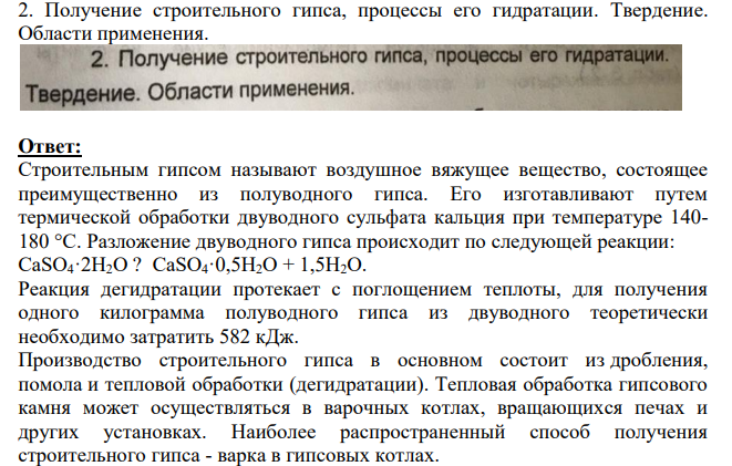 Получение строительного гипса, процессы его гидратации. Твердение. Области применения.