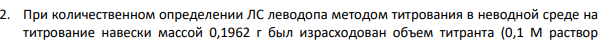 При количественном определении ЛС леводопа методом титрования в неводной среде на титрование навески массой 0,1962 г был израсходован объем титранта (0,1 М раствор 244 HClO4) V(T)=10,0 мл, К = 0,9997, Mr (леводопа) = 197,2. Найти массовую долю (%) ЛВ в субстанции и сделать вывод о ее качестве, если по МФ содержание действующего вещества должно составлять не менее 98,5% и не более 101,0%.