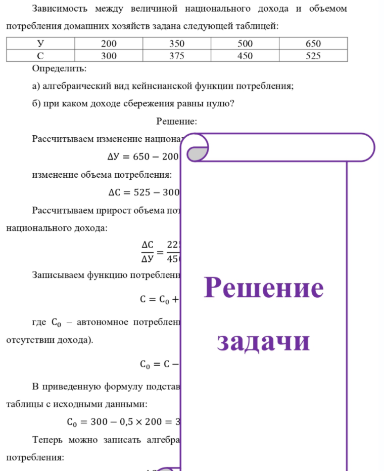 Зависимость между величиной национального дохода и объемом потребления домашних хозяйств задана следующей таблицей: C 200 300 350 375 500 450 650 525 Определить: a) алгебраический вид кейнсианской функции потребления; б) при