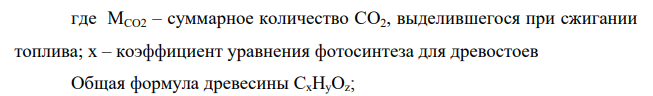 Определите суммарное количество СО2, выделяющееся при сжигании 26 тыс. т антрацита с элементным составом, %: С – 90, Н – 4, О – 3,5, N – 1,5, S – 1 и 12 тыс. т бутана. Какой годовой прирост древесины в еловом лесу площадью 1000 га необходим для поглощения выделившегося углекислого газа, если содержание углерода в древесине – 50,5 %, ее плотность – 410 кг/м3 ?