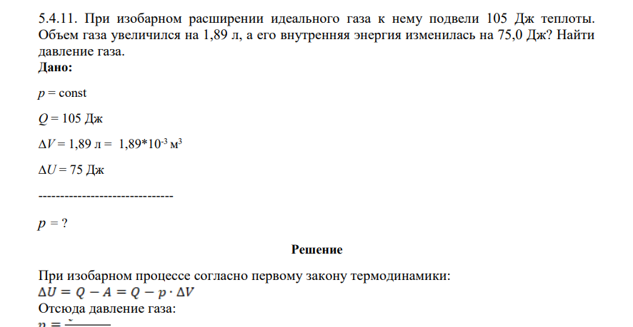 ри изобарном расширении идеального газа к нему подвели 105 Дж теплоты. Объем газа увеличился на 1,89 л, а его внутренняя энергия изменилась на 75,0 Дж? Найти давление газа.