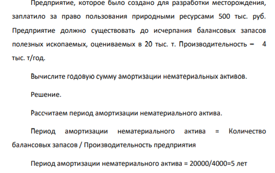 Предприятие, которое было создано для разработки месторождения, заплатило за право пользования природными ресурсами 500 тыс. руб. Предприятие должно существовать до исчерпания балансовых запасов полезных ископаемых, оцениваемых в 20 тыс. т
