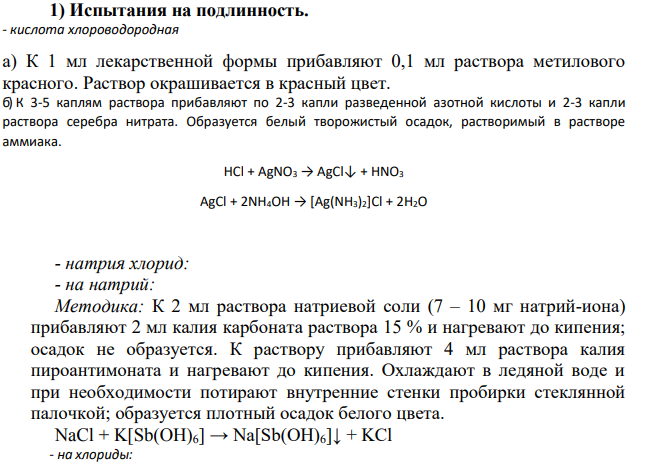 Предложите методику определения подлинности и количественного содержания ингредиентов лекарственной смеси: Возьми: Кислоты хлористоводородной разведенной 4,4 – 100,0 Натрия хлорида 5,2