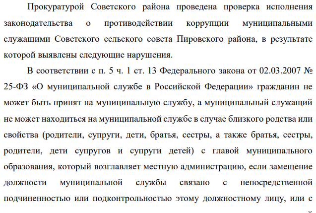 Прокуратурой Советского района проведена проверка исполнения законодательства о противодействии коррупции муниципальными служащими Советского сельского совета Пировского района, в результате которой выявлены следующие нарушения