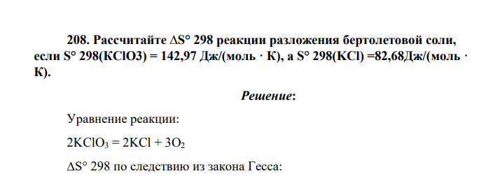 Рассчитайте ∆S° 298 реакции разложения бертолетовой соли, если S° 298(КClO3) = 142,97 Дж/(моль · К), а S° 298(KCl) =82,68Дж/(моль · К)
