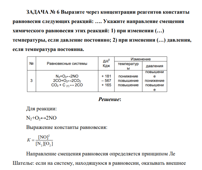 Выразите через концентрации реагентов константы равновесия следующих реакций: …. Укажите направление смещения химического равновесия этих реакций: 1) при изменении (…) температуры, если давление постоянно
