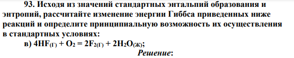 Исходя из значений стандартных энтальпий образования и энтропий, рассчитайте изменение энергии Гиббса приведенных ниже реакций и определите принципиальную возможность их осуществления в стандартных условиях: