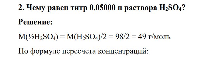 Чему равен титр 0,05000 н раствора H2SO4?