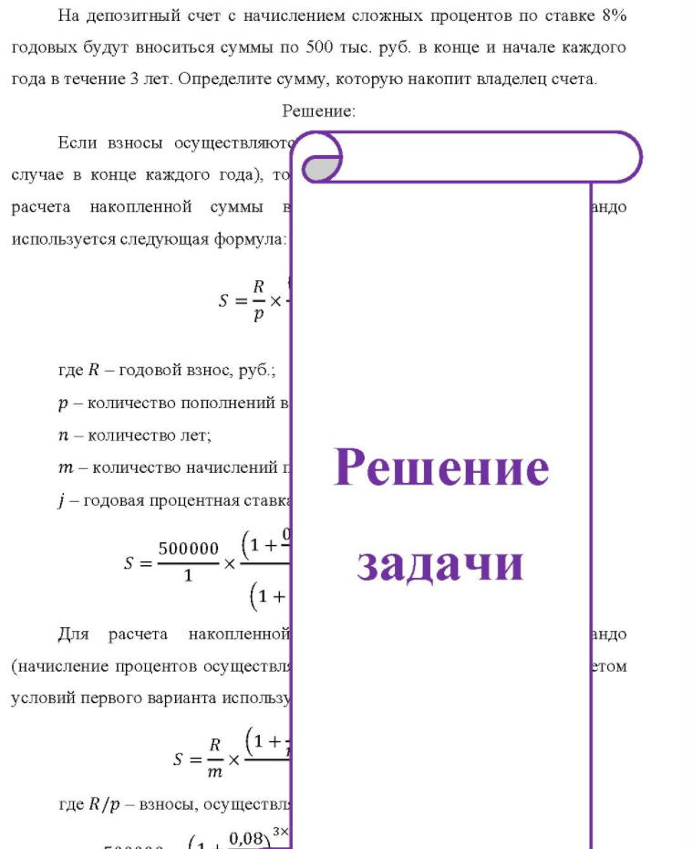 На депозитный счет с начислением сложных процентов по ставке 8% годовых будут вноситься суммы по 500 тыс. руб. в конце и начале каждого года в течение 3 лет. Определите сумму, которую накопит владелец