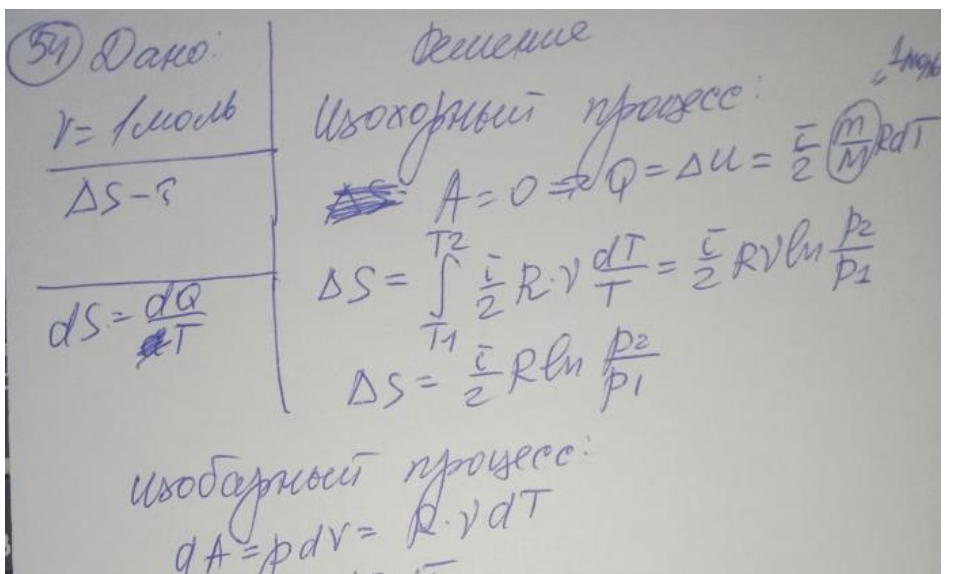 Определить изменение энтропии 1 моль идеального газа при изохорном, изобарном и изотермическом процессах.