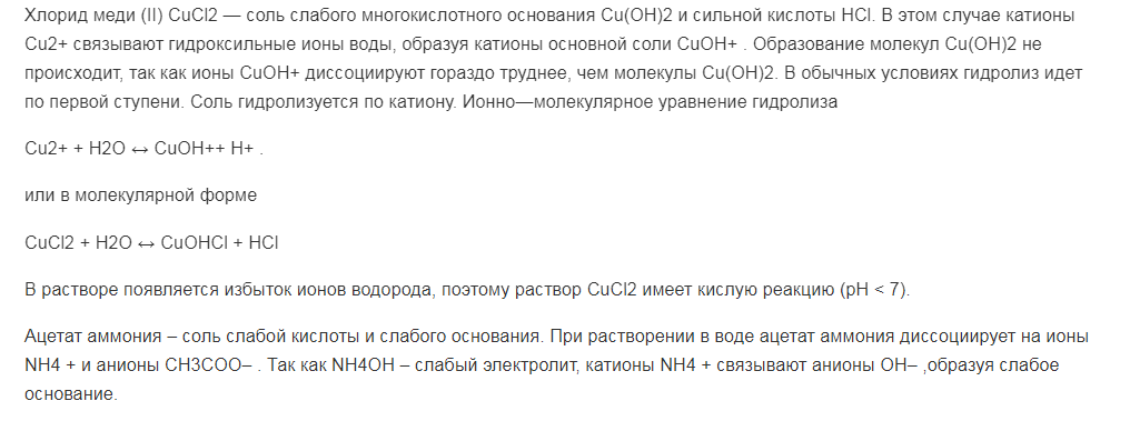 Какие из перечисленных ниже солей подвергаются гидролизу: NaCN, KNO3, CuCl2, NH4CH3COO, LiBr? Для каждой из гидролизующихся солей напишите уравнение гидролиза в ионно-молекулярном и молекулярном виде, укажите реакцию среды ее водного раствора.