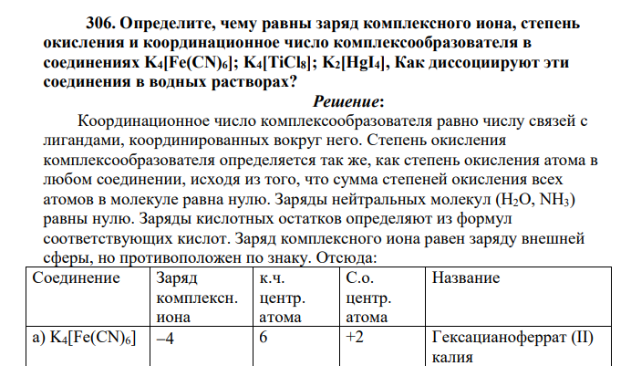 Определите, чему равны заряд комплексного иона, степень окисления и координационное число комплексообразователя в соединениях K4[Fe(CN)6]; K4[TiCl8]; K2[HgI4], Как диссоциируют эти соединения в водных растворах