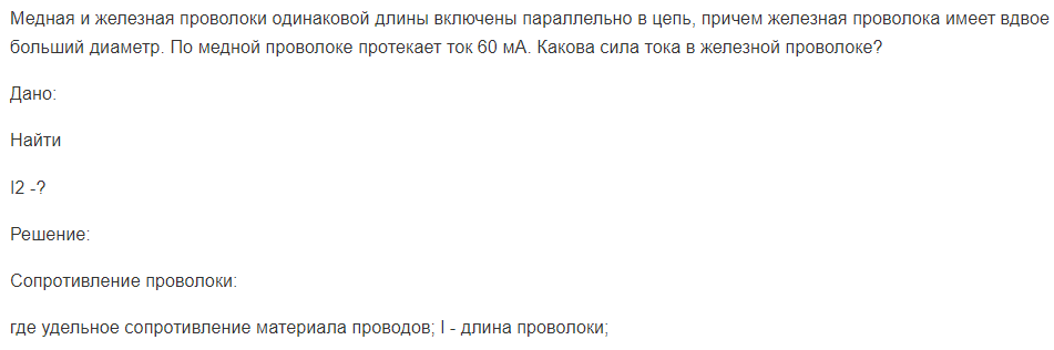 Медная и железная проволоки одинаковой длины включены параллельно в цепь, причем железная проволока имеет вдвое больший диаметр. По медной проволоке протекает ток 60 мА. Какова сила тока в железной проволоке?