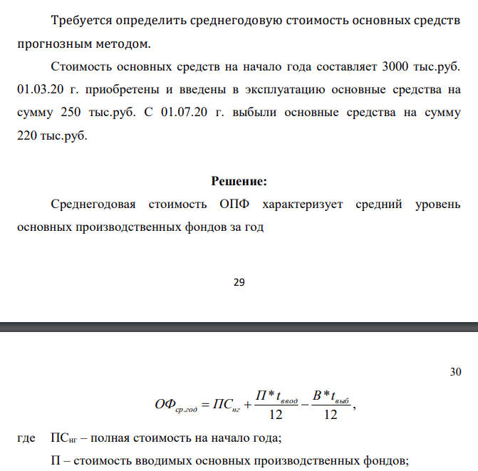 Требуется определить среднегодовую стоимость основных средств прогнозным методом. Стоимость основных средств на начало года составляет 3000 тыс.руб. 01.03.20 г. приобретены и введены в эксплуатацию основные средства на сумму 250 тыс.руб. С 01.07.20 г. выбыли основные средства на сумму 220 тыс.руб.