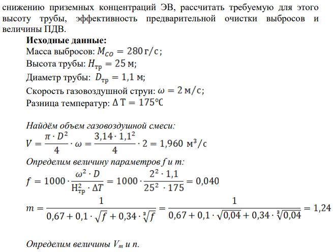 Рассчитать максимальную приземную концентрацию 3В, создаваемую ИЗА, найти её удаление от ИЗА - Хм и концентрации 3В по оси факела выбросов и перпендикулярно ей для точек, отстоящих от ИЗА на удалении Хм/2, Хм, ЗХм и 6Хм. По результатам расчетов построить требуемые профили приземных концентраций, определить длину зоны загрязнения, превышающую среднесуточную ПДК, и ее ширину в заданных точках, найти радиус зоны влияния.