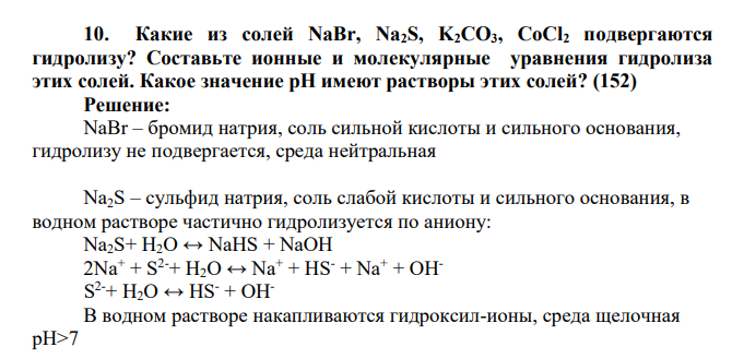 Какие из солей NaBr, Na2S, K2CO3, CoCl2 подвергаются гидролизу? Составьте ионные и молекулярные уравнения гидролиза этих солей. Какое значение рН имеют растворы этих солей
