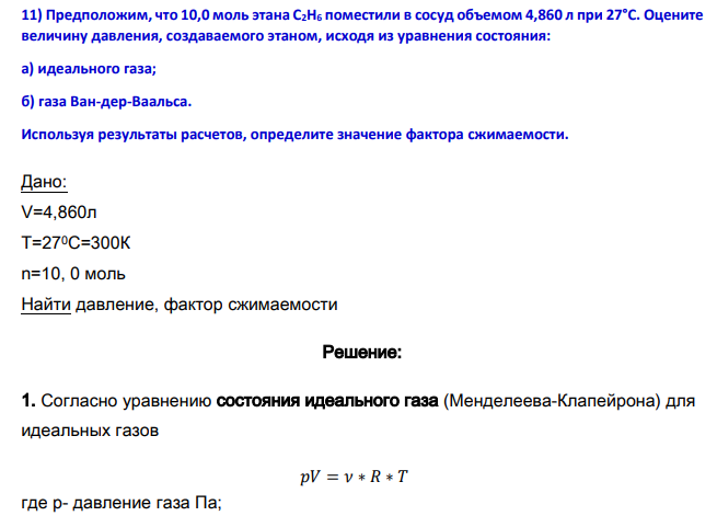 Предположим, что 10,0 моль этана С2Н6 поместили в сосуд объемом 4,860 л при 27°С. Оцените величину давления, создаваемого этаном, исходя из уравнения состояния: а) идеального газа;