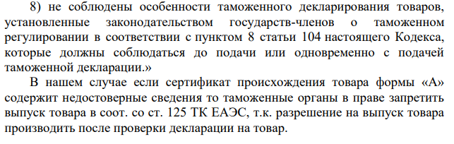 Задание 2 В адрес компания ООО «Юг» прибыли цветы из Голландии. Компания подала в таможенный орган ДТ. Должностное лицо таможенного органа отказало в регистрации таможенной декларации, мотивируя тем, что сертификат происхождения товара формы «А» содержит недостоверные сведения.