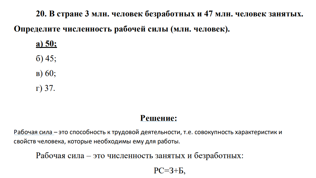 В стране 3 млн. человек безработных и 47 млн. человек занятых. Определите численность рабочей силы (млн. человек). а) 50; б) 45; в) 60; г) 37.