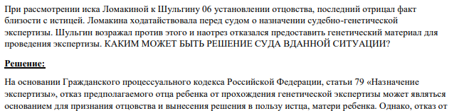 При рассмотрении иска Ломакиной к Шульгину 06 установлении отцовства, последний отрицал факт близости с истицей. Ломакина ходатайствовала перед судом о назначении судебно-генетической экспертизы.