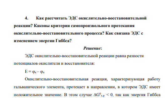 Как рассчитать ЭДС окислительно-восстановительной реакции? Каковы критерии самопроизвольного протекания окислительно-восстановительного процесса? Как связана ЭДС с изменением энергии Гиббса?