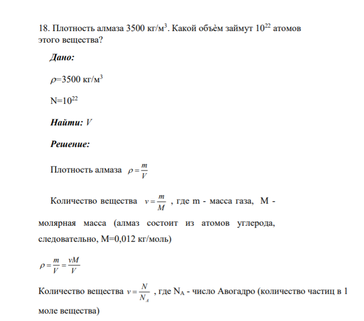 18. Плотность алмаза 3500 кг/м3 . Какой объѐм займут 1022 атомов этого вещества? Дано: =3500 кг/м3 N=1022 Найти: V