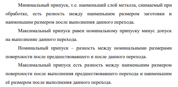 Дайте понятия о припусках, операционных размерах и допускаемых отклонениях на них, видах припусков по расположению и по технологическому фактору, приведите расчетные формулы для симметричного, асимметричного припуска при расчете припусков для наружных и внутренних поверхностей тел вращения и плоскостей.