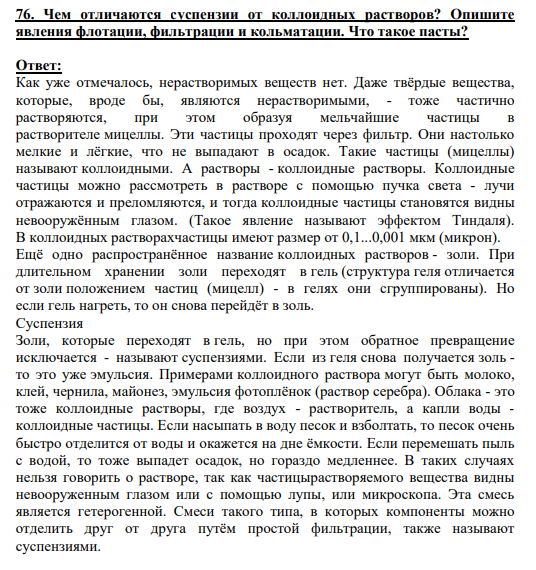 76. Чем отличаются суспензии от коллоидных растворов? Опишите явления флотации, фильтрации и кольматации. Что такое пасты?