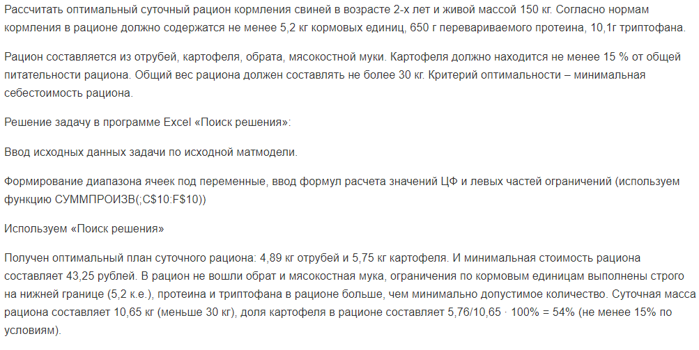 Рассчитать оптимальный суточный рацион кормления свиней в возрасте 2-х лет и живой массой 150 кг. Согласно нормам кормления в рационе должно содержатся не менее 5,2 кг кормовых единиц, 650 г перевариваемого протеина, 10,1г триптофана.