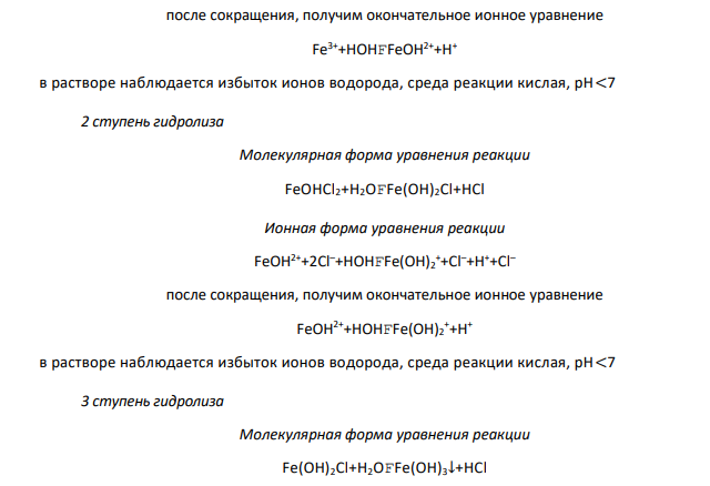 При смешивании концентрированных растворов FеС13 и Na2CO3 образуются Fe(OH)3 и СО2. Выразите гидролиз ионным и молекулярным уравнениями.
