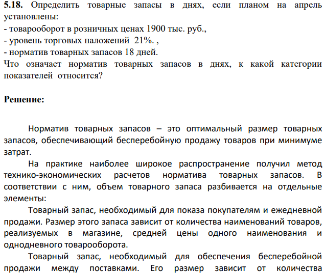 Определить товарные запасы в днях, если планом на апрель установлены: - товарооборот в розничных ценах 1900 тыс. руб., - уровень торговых наложений 21%. , - норматив товарных запасов 18 дней