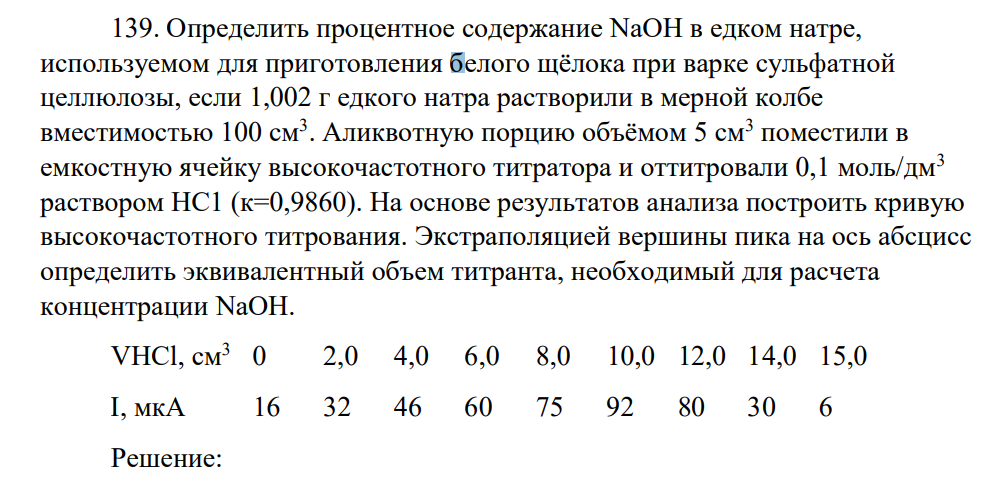 Определить процентное содержание NaOH в едком натре, используемом для приготовления белого щёлока при варке сульфатной целлюлозы, если 1,002 г едкого натра растворили в мерной колбе вместимостью 100 см3 . Аликвотную порцию объёмом 5 см3 поместили в емкостную ячейку высокочастотного титратора и оттитровали 0,1 моль/дм3 раствором НС1 (к=0,9860).