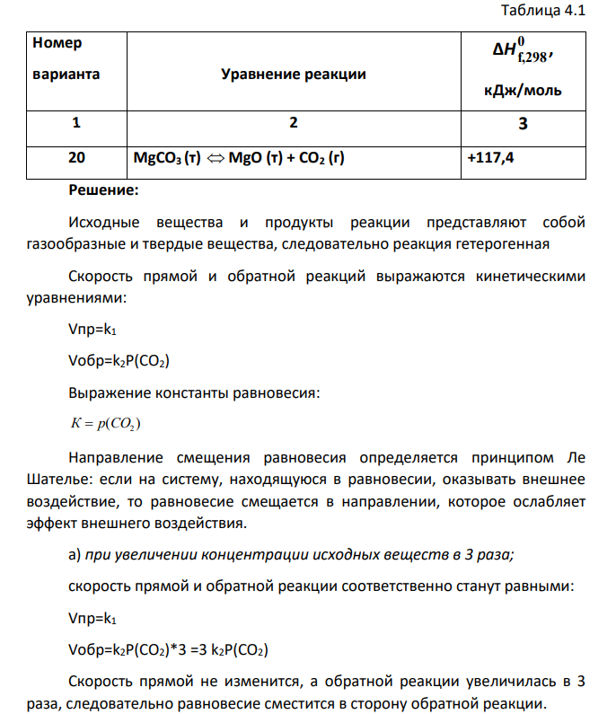 Проанализируйте данную Вам реакцию (табл. 4.1) и укажите, какой она является: гомогенной или гетерогенной. 4.1.2. Запишите математическое выражение для скорости прямой и обратной реакции, выразив скорость